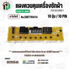 แผงควบคุมเครื่องซักผ้า LG WF-T1255TD , WF-T1256TD  ( EBR77104114 ) ( PCB Assembly )  ( แท้ )