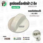 ลูกบิดเครื่องซักผ้า 2 ถังทั่วไป  แบบถอดปรับทิศได้  ( 46.5 mm.) ( ขาว )
