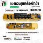 แผงควบคุมเครื่องซักผ้า LG WF-T1080,WF-T1180,WF-S1017 ( EBR80600402 ) ( PCB Assembly ) ( แท้ / ถอด )