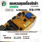 แผงควบคุมเครื่องซักผ้า LG WF-T1080,WF-T1180,WF-S1017 ( EBR80600402 ) ( PCB Assembly ) ( แท้ / ถอด )
