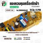 แผงควบคุมเครื่องซักผ้า LG WF-T1080,WF-T1180,WF-S1017 ( EBR80600402 ) ( PCB Assembly ) ( แท้ / ถอด )