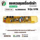 แผงควบคุมเครื่องซักผ้า LG WF-T1080,WF-T1180,WF-S1017 ( EBR80600402 ) ( PCB Assembly ) ( แท้ / ถอด )
