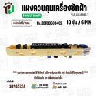 แผงควบคุมเครื่องซักผ้า LG WF-T1080,WF-T1180,WF-S1017 ( EBR80600402 ) ( PCB Assembly ) ( แท้ / ถอด )