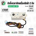ลานซักเครื่องซักผ้า LG ( เทียบใช้ได้หลายรุ่น )  ( 35 นาที ) ( แบบคู่  ) ( แท้ ) ( DXT-35SF-201 )