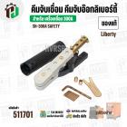 คีมจับเชื่อมริเบอร์ตี้ ( คีมจับอ๊อก ) SH-300A  ( Liberty )