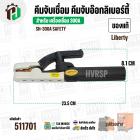 คีมจับเชื่อมริเบอร์ตี้ ( คีมจับอ๊อก ) SH-300A  ( Liberty )