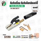 คีมจับเชื่อมริเบอร์ตี้ ( คีมจับอ๊อก ) SH-300A  ( Liberty )