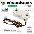 ลานซักเครื่องซักผ้า LG  ( ใช้ได้หลายรุ่น ) ( 15 นาที ) ( แบบคู่  ) ( แท้ ) ( DXT-15SF-201 ) #3400042A