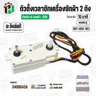 ลานซักเครื่องซักผ้า LG  ( ใช้ได้หลายรุ่น ) ( 15 นาที ) ( แบบคู่  ) ( แท้ ) ( DXT-15SF-201 ) #3400042A