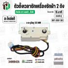 ลานซักเครื่องซักผ้า LG  ( ใช้ได้หลายรุ่น ) ( 15 นาที ) ( แบบคู่  ) ( แท้ ) ( DXT-15SF-201 ) #3400042A