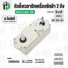 ลานซักเครื่องซักผ้า LG  ( ใช้ได้หลายรุ่น ) ( 15 นาที ) ( แบบคู่  ) ( แท้ ) ( DXT-15SF-201 ) #3400042A