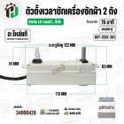 ลานซักเครื่องซักผ้า LG  ( ใช้ได้หลายรุ่น ) ( 15 นาที ) ( แบบคู่  ) ( แท้ ) ( DXT-15SF-201 ) #3400042A