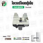 โอเวอร์โหลดตู้เย็น แบบ IC  ( สำหรับตู้เย็นทั่วไป 1 ประตู และ 2 ประตู )