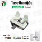 โอเวอร์โหลดตู้เย็น แบบ IC  ( สำหรับตู้เย็นทั่วไป 1 ประตู และ 2 ประตู )
