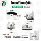 โอเวอร์โหลดตู้เย็น แบบ IC  ( สำหรับตู้เย็นทั่วไป 1 ประตู และ 2 ประตู )