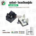 ชุดรีเลย์ตู้เย็น + โอเวอร์โหลด สำหรับ ตู้เย็นทั่วไป  ( รีเลย์ Relay แบบ 3 ขา ใช้แทน 1 ขา และ 2 ขาได้ )