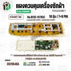 แผงควบคุมเครื่องซักผ้า  SAMSUNG WA13J5730SS/ST , WA13J5730SS/ST ( DC92-01765C )  ( PCB Assembly )  ( แท้ / ใหม่ )