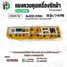 แผงควบคุมเครื่องซักผ้า  SAMSUNG WA13J5730SS/ST , WA13J5730SS/ST ( DC92-01765C )  ( PCB Assembly )  ( แท้ / ใหม่ )