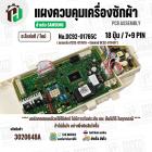 แผงควบคุมเครื่องซักผ้า  SAMSUNG WA13J5730SS/ST , WA13J5730SS/ST ( DC92-01765C )  ( PCB Assembly )  ( แท้ / ใหม่ )