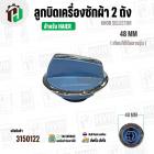 ลูกบิดเครื่องซักผ้า HAIER ไฮเออร์ ( สีฟ้า - เงิน ) ( 48 mm. สูง 34 mm. ขอบใน 32 mm.) ( แท้ )