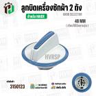 ลูกบิดเครื่องซักผ้า HAIER ( สีขาว - ฟ้า ) ( 48 mm. สูง 34 mm. ขอบใน 32 mm.) ( แท้ )