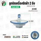 ลูกบิดเครื่องซักผ้า HAIER ( สีขาว - ฟ้า ) ( 48 mm. สูง 34 mm. ขอบใน 32 mm.) ( แท้ )