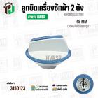 ลูกบิดเครื่องซักผ้า HAIER ( สีขาว - ฟ้า ) ( 48 mm. สูง 34 mm. ขอบใน 32 mm.) ( แท้ )
