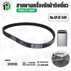 สายพานเครื่องซักผ้า LG ( แอลจี ) เบอร์ 5PJE 540 