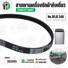 สายพานเครื่องซักผ้า LG ( แอลจี ) เบอร์ 5PJE 540 