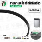 สายพานเครื่องซักผ้า LG ( แอลจี ) เบอร์ 5PJE 540 