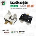 โอเวอร์โหลดตู้เย็น แบบ IC ( 1/5 HP ) (150W-180W 220V 50/60Hz ) ( ตู้เย็น 9-14 คิว ) 