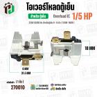 โอเวอร์โหลดตู้เย็น แบบ IC ( 1/5 HP ) (150W-180W 220V 50/60Hz ) ( ตู้เย็น 9-14 คิว )  #Overload
