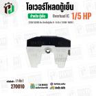 โอเวอร์โหลดตู้เย็น แบบ IC ( 1/5 HP ) (150W-180W 220V 50/60Hz ) ( ตู้เย็น 9-14 คิว )  #Overload
