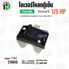 โอเวอร์โหลดตู้เย็น แบบ IC ( 1/5 HP ) (150W-180W 220V 50/60Hz ) ( ตู้เย็น 9-14 คิว )  #Overload