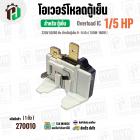 โอเวอร์โหลดตู้เย็น แบบ IC ( 1/5 HP ) (150W-180W 220V 50/60Hz ) ( ตู้เย็น 9-14 คิว )  #Overload