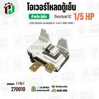 โอเวอร์โหลดตู้เย็น แบบ IC ( 1/5 HP ) (150W-180W 220V 50/60Hz ) ( ตู้เย็น 9-14 คิว )  #Overload