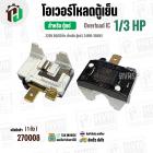 โอเวอร์โหลดตู้แช่ แบบ IC ( 1/3 HP ) ( 248W-350W 220V 50/60Hz ) #Overload