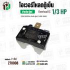 โอเวอร์โหลดตู้แช่ แบบ IC ( 1/3 HP ) ( 248W-350W 220V 50/60Hz ) #Overload