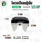 โอเวอร์โหลดตู้แช่ แบบ IC ( 1/3 HP ) ( 248W-350W 220V 50/60Hz ) #Overload