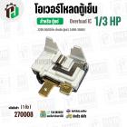 โอเวอร์โหลดตู้แช่ แบบ IC ( 1/3 HP ) ( 248W-350W 220V 50/60Hz ) #Overload