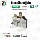 โอเวอร์โหลดตู้แช่ แบบ IC ( 1/3 HP ) ( 248W-350W 220V 50/60Hz ) #Overload