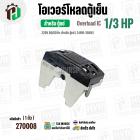 โอเวอร์โหลดตู้แช่ แบบ IC ( 1/3 HP ) ( 248W-350W 220V 50/60Hz ) #Overload