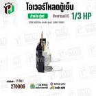 โอเวอร์โหลดตู้แช่ แบบ IC ( 1/3 HP ) ( 248W-350W 220V 50/60Hz ) #Overload