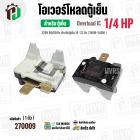 โอเวอร์โหลดตู้เย็น ตู้แช่  แบบ IC ( 1/4 HP ) ( 186W-240W 220V 50/60Hz ) ( ตู้เย็น 16-22 คิว ) #Overload 
