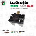 โอเวอร์โหลดตู้เย็น ตู้แช่  แบบ IC ( 1/4 HP ) ( 186W-240W 220V 50/60Hz ) ( ตู้เย็น 16-22 คิว ) #Overload 