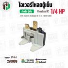 โอเวอร์โหลดตู้เย็น ตู้แช่  แบบ IC ( 1/4 HP ) ( 186W-240W 220V 50/60Hz ) ( ตู้เย็น 16-22 คิว ) #Overload 