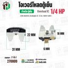 โอเวอร์โหลดตู้เย็น ตู้แช่  แบบ IC ( 1/4 HP ) ( 186W-240W 220V 50/60Hz ) ( ตู้เย็น 16-22 คิว ) #Overload 