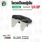 โอเวอร์โหลดตู้เย็น ตู้แช่  แบบ IC ( 1/4 HP ) ( 186W-240W 220V 50/60Hz ) ( ตู้เย็น 16-22 คิว ) #Overload 
