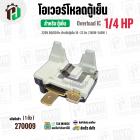 โอเวอร์โหลดตู้เย็น ตู้แช่  แบบ IC ( 1/4 HP ) ( 186W-240W 220V 50/60Hz ) ( ตู้เย็น 16-22 คิว ) #Overload 