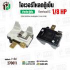 โอเวอร์โหลดตู้เย็น แบบ IC ( 1/8 HP ) ( 93W 220V 50/60Hz ) ( ตู้เย็น 6-9 คิว ) #Overload